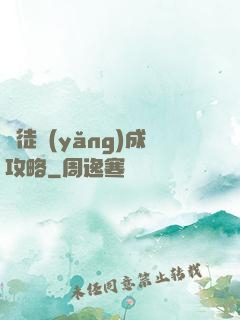 師徒養(yǎng)成攻略