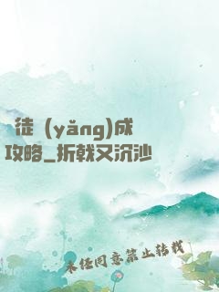 師徒養(yǎng)成攻略