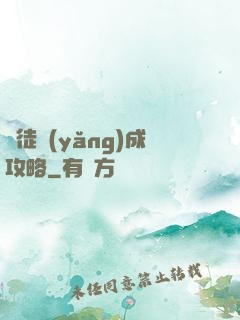 師徒養(yǎng)成攻略