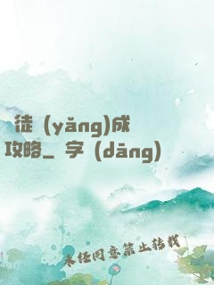 師徒養(yǎng)成攻略