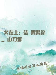 師父在上：徒兒要娶你