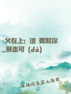 師父在上：徒兒要娶你