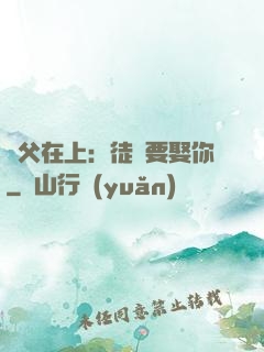 師父在上：徒兒要娶你