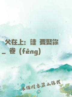 師父在上：徒兒要娶你
