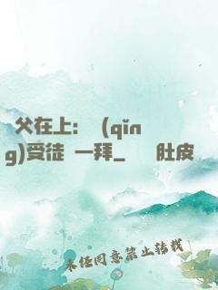 師父在上：請(qǐng)受徒兒一拜