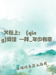 師父在上：請(qǐng)受徒兒一拜