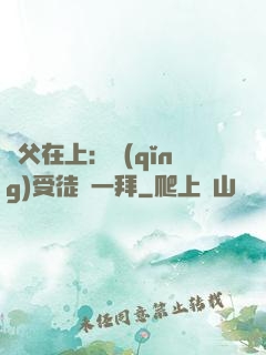 師父在上：請(qǐng)受徒兒一拜