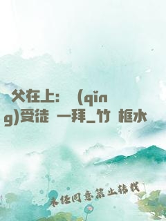師父在上：請(qǐng)受徒兒一拜