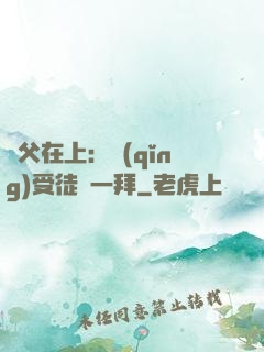 師父在上：請(qǐng)受徒兒一拜
