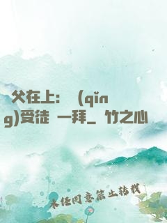 師父在上：請(qǐng)受徒兒一拜