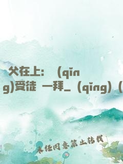 師父在上：請(qǐng)受徒兒一拜