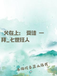 師父在上：請受徒兒一拜