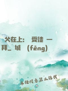 師父在上：請受徒兒一拜