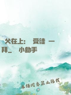 師父在上：請受徒兒一拜