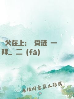 師父在上：請受徒兒一拜
