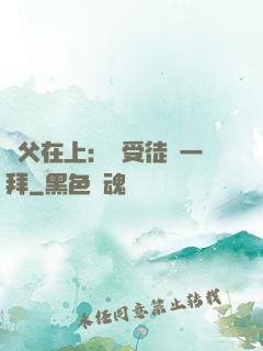 師父在上：請受徒兒一拜