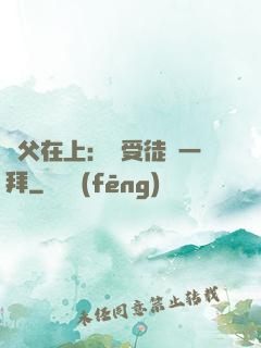 師父在上：請受徒兒一拜