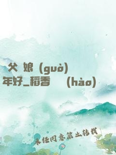 師父師娘過(guò)年好