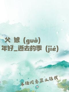 師父師娘過(guò)年好