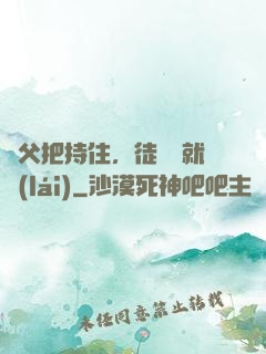 師父把持住，徒兒這就來(lái)