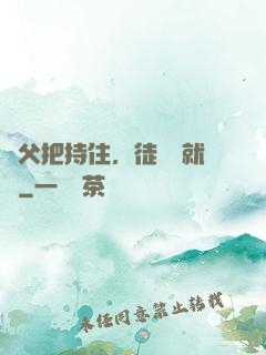 師父把持住，徒兒這就來