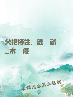 師父把持住，徒兒這就來