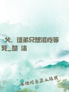 師父，徒弟只想混吃等死