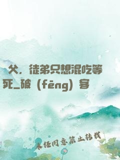 師父，徒弟只想混吃等死
