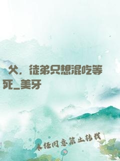 師父，徒弟只想混吃等死
