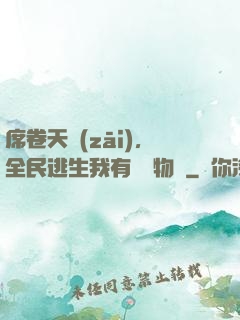 席卷天災(zāi)，全民逃生我有億萬物資