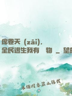 席卷天災(zāi)，全民逃生我有億萬物資