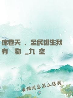 席卷天災，全民逃生我有億萬物資