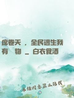 席卷天災，全民逃生我有億萬物資
