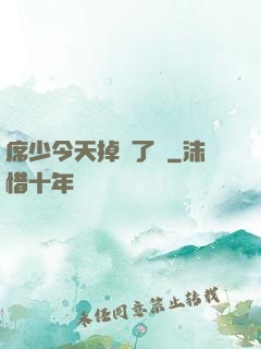 席少今天掉馬了嗎