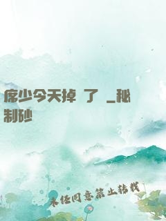 席少今天掉馬了嗎