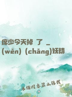 席少今天掉馬了嗎