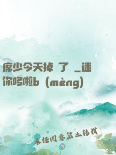 席少今天掉馬了嗎