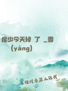 席少今天掉馬了嗎