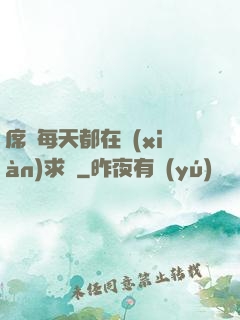 席爺每天都在線(xiàn)求寵