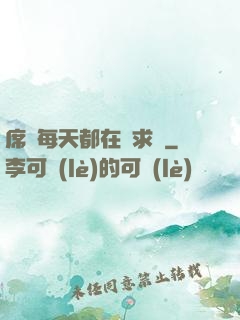 席爺每天都在線求寵