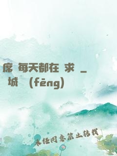席爺每天都在線求寵