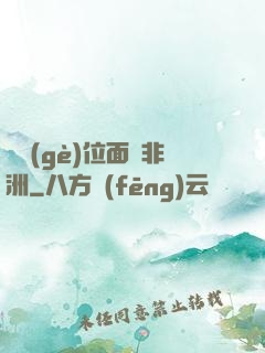 帶個(gè)位面闖非洲