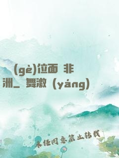 帶個(gè)位面闖非洲