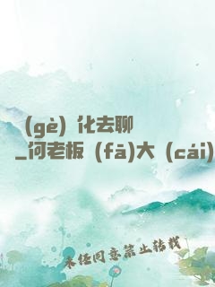 帶個(gè)凈化去聊齋
