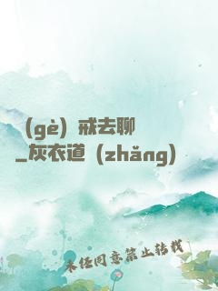 帶個(gè)懲戒去聊齋