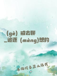 帶個(gè)懲戒去聊齋