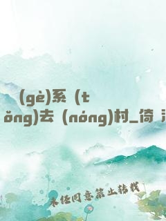 帶個(gè)系統(tǒng)去農(nóng)村