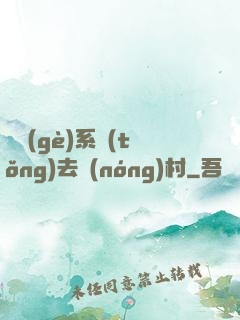 帶個(gè)系統(tǒng)去農(nóng)村