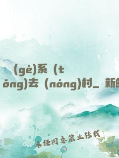 帶個(gè)系統(tǒng)去農(nóng)村