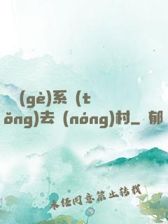帶個(gè)系統(tǒng)去農(nóng)村